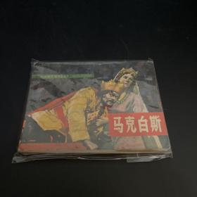 马可白斯