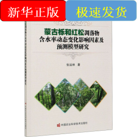 蒙古栎和红松凋落物含水率动态变化影响因素及预测模型研究