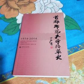 首都师范大学沿革史 : 1954-2014