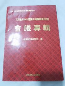 北京建城3040年暨燕文明国际学术研讨会会议专辑