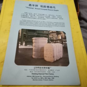 蝴蝶牌 铝合金阳极氧化拉链 上海拉链厂 上海资料 鑫羊牌 粘胶卷曲毛 辽宁丹东化学纤维厂 东北资料 广告页 广告纸