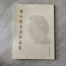 刘小晴书法作品集