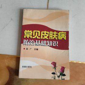 常见皮肤病防治基础知识