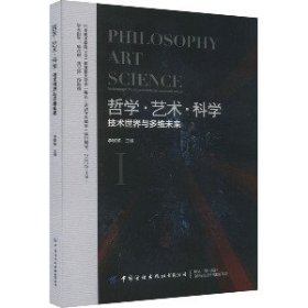哲学·艺术·科学 技术世界与多维未来