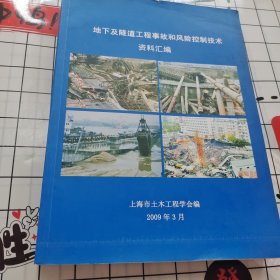 地下及隧道工程事故和风险控制技术资料汇编