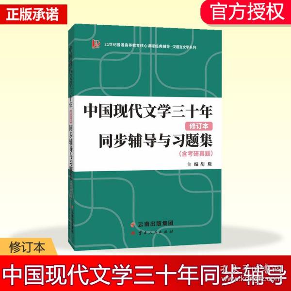 备考2023考研新版钱理群中国现代文学三十年同步辅导与习题集 （含2022考研真题、仿真考题）扫码赠送海量电子学习资料