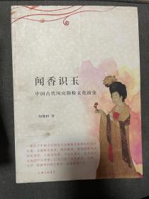 闻香识玉---中国古代闺房脂粉文件演变