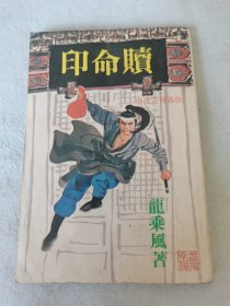 龙乘风武侠小说《赎命印》全一册，武林出版社1979年初版。
