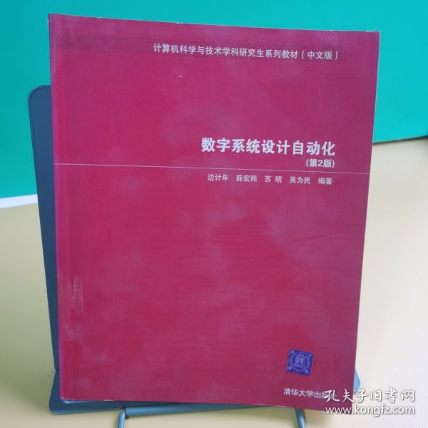 计算机科学与技术学科研究生系列教材：数字系统设计自动化（中文版）