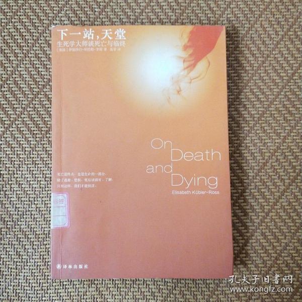 下一站，天堂：生死学大师谈死亡与临终
