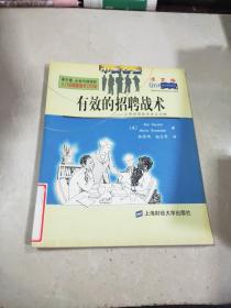 有效的招聘战术从营销策略角度谈招聘