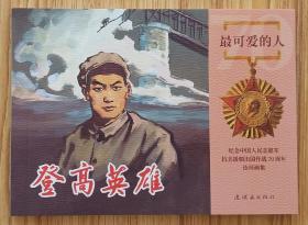 登高英雄（名家尤有中～作品）抗美援朝～题材