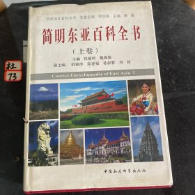 简明东亚百科全书（上卷）