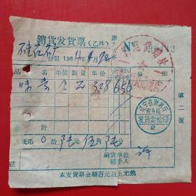1964年1月22日，销货发货票，辽宁省财政厅税务局（生日票据，日用百货五金类发票）（22-3）
