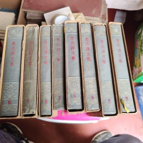 鲁迅译文集 全十册（缺1、5）一版一印