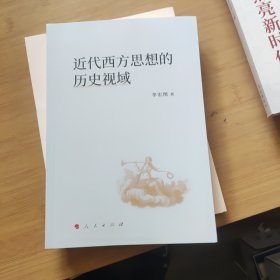 近代西方思想的历史视域