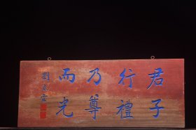 【君子行礼乃尊而光】旧藏名家刘春霜款文房雅舍楠木挂匾
 尺寸：高 37厘米宽91厘米