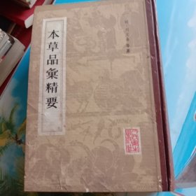 本草品汇精要