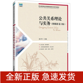 公共關(guān)系理論與實(shí)務(wù)(附微課 第3版)