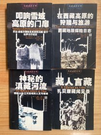雪域旧旅丛书:叩响雪域高原的门扉、藏人言藏、神秘的滇藏河流、在西藏高原的狩猎与旅游(四册合售)