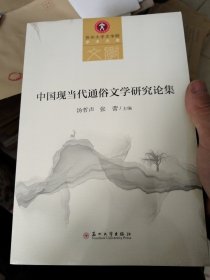 中国现当代通俗文学研究论集