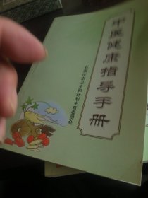 中医健康指导手册