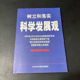 树立和落实科学发展观