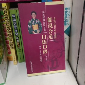 吴老师教你说日语：能说会道日语口语