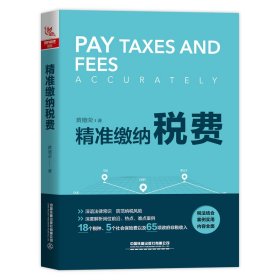 精准缴纳税费