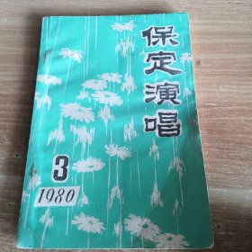 保定演唱 1980年第三期总第7期 32开