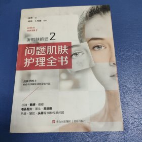 听肌肤的话2：问题肌肤护理全书