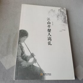 江山半壁人离乱