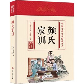 【正版】颜氏家训 足本通解版