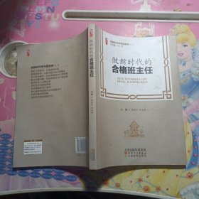 做新时代的合格班主任/做新时代学习型教师丛书