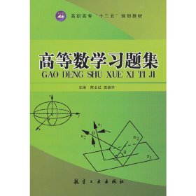 【正版书籍】高等数学习题集