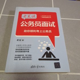 老夏说公务员面试：助你顺利考上公务员