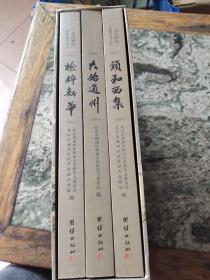 大始通州+检粹新华+颐和西集（三本合售