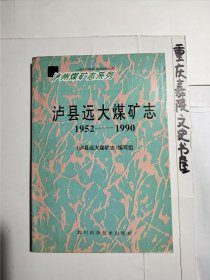 泸州煤矿志系列：泸县远大煤矿志（1952一1990）
