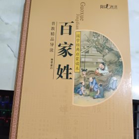 国学经典启蒙读本：百家姓
