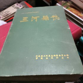 三河县志