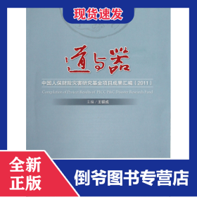 道與器(中國人保財險災(zāi)害研究基金項目成果匯編2011) 9787513619936