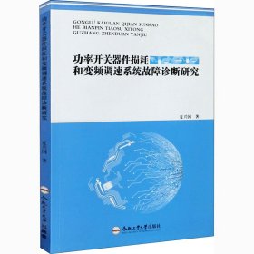 正版 功率开关器件损耗和变频调速系统故障诊断的研究 夏兴国 合肥工业大学出版社