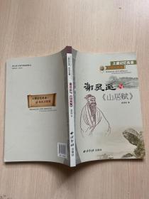 上虞记忆名录·东山文化篇：谢灵运与《山居赋》