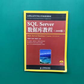 SQL Server 数据库教程（2008版）