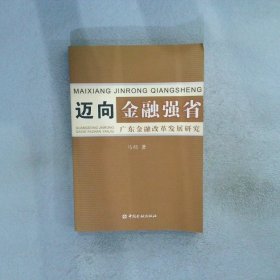 迈向金融强省:广东金融改革发展研究