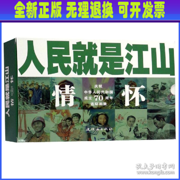 人民就是江山：情怀（套装共10册庆祝中华人民共和国成立70周年连环画集）