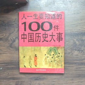 人一生要知道的100件中国历史大事