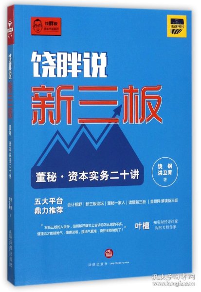 饶胖说新三板：董秘 资本实务二十讲