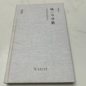 统一与分裂：中国历史的启示