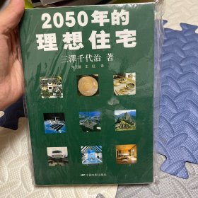 2050年的理想住宅